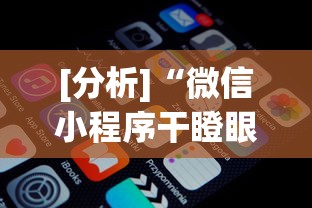 [分析]“微信小程序干瞪眼辅助	”详细分享装挂步骤
