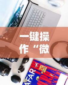一键操作“微乐游戏有挂吗	”科技辅助神器手机版