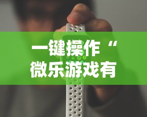 一键操作“微乐游戏有挂吗”科技辅助神器手机版
