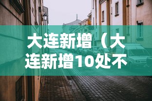 【独家发现】“福州微乐麻将赢分技巧”揭秘透视辅助万能挂