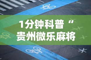 1分钟科普“贵州微乐麻将怎么能赢”科技辅助神器手机
