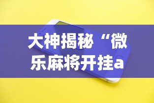 大神揭秘“微乐麻将开挂app下载苹果手机版免费”(果然有透视挂)