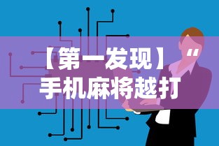 【第一发现】“手机麻将越打越输的原因程序麻将会输多久”科技辅助神器手机版教程