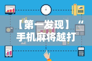 【第一发现】“手机麻将越打越输的原因程序麻将会输多久”科技辅助神器手机版教程