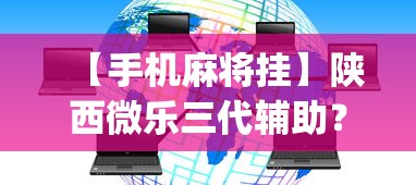 【手机麻将挂】陕西微乐三代辅助?_游戏_玩家_工具