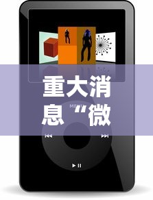 重大消息“微乐游戏小程序辅助器免费”开挂安装教程