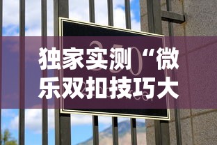 【玩家必看】“微乐河南麻将有开挂的吗”开挂安装教程