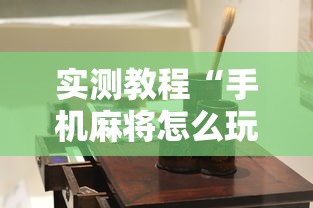 实测教程“手机麻将怎么玩不输”有挂详细开挂教程