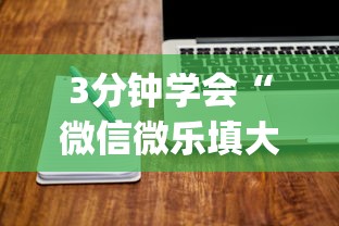 3分钟学会“微信微乐填大坑技巧(详细透视开挂教程)