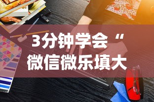 3分钟学会“微信微乐填大坑技巧(详细透视开挂教程)