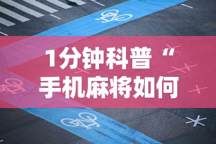 1分钟科普“手机麻将如何打才能赢科乐麻将二人对战技巧”开挂方法