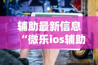 辅助最新信息“微乐ios辅助网址”开挂步骤方法
