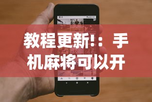教程更新!：手机麻将可以开挂吗一脚来油”(确实真的有挂)
