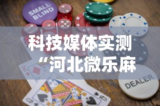 科技媒体实测“河北微乐麻将游戏怎么玩才能赢	”-必赢神器安装