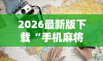 2026最新版下载“手机麻将怎样打赢的多!详细开挂教程 2026最新版下载“手机麻将怎样打赢的多!详细开挂教程