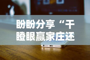 盼盼分享“干瞪眼赢家庄还是轮庄	”开挂科技辅助神器手机