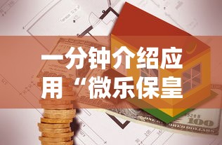 一分钟介绍应用“微乐保皇打不开”详细外挂安装步骤