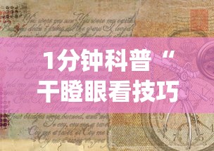 1分钟科普“干瞪眼看技巧还是运气	”(详细透视教程)