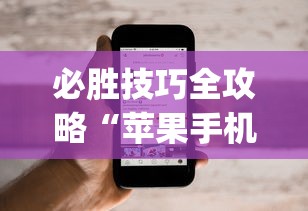 必胜技巧全攻略“苹果手机上的小微怎么打开”(透视)其实确实有挂