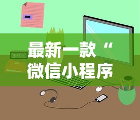 最新一款“微信小程序微乐游戏有辅助器吗？”详细外挂辅助详细教程