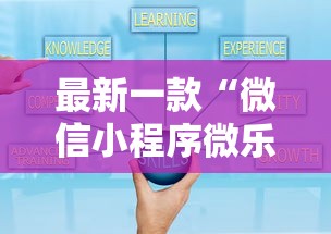 最新一款“微信小程序微乐游戏有辅助器吗？	”详细外挂辅助详细教程