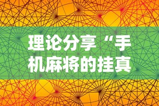 理论分享“手机麻将的挂真的有用”辅助透视教程