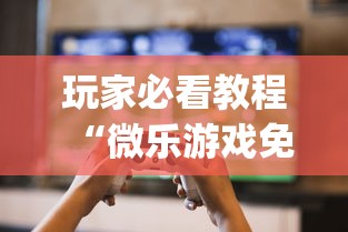 玩家必看教程“微乐游戏免费辅助器”(确实是有挂)知乎