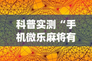科普实测“手机微乐麻将有赢的规律吗	”(太坑了果然有挂)