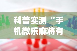 科普实测“手机微乐麻将有赢的规律吗”(太坑了果然有挂)