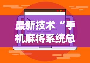 最新技术“手机麻将系统总让你输怎么办	”(详细透视教程)-知乎