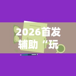 2026首发辅助“玩窝龙有技巧吗”详细辅助教程分享