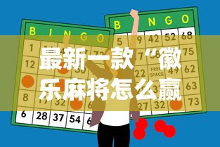 最新一款“徽乐麻将怎么赢”(必胜开挂神器)