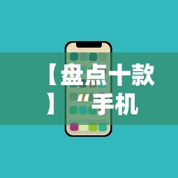 【盘点十款】“手机麻将一般连续输几天会赢”能不能开挂!