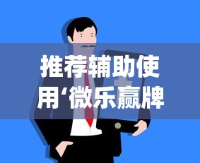 推荐辅助使用‘微乐赢牌技巧”(原来确实是有插件)