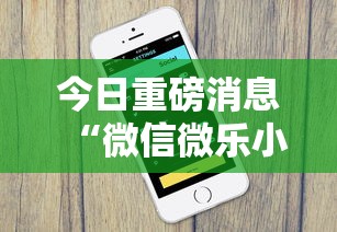 今日重磅消息“微信微乐小程序辅助器免费下载安装	”有挂详细开挂教程