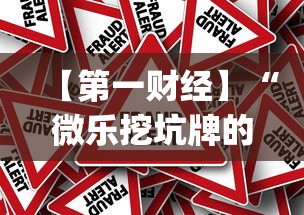 【第一财经】“微乐挖坑牌的规律(真的有挂) 【第一财经】“微乐挖坑牌的规律(真的有挂)