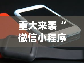 重大来袭“微信小程序微乐卡五星辅助器ios免费版”(曝光透视必备猫腻)