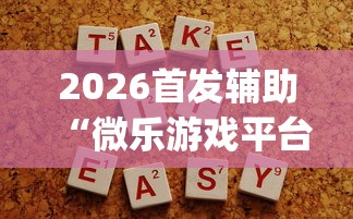 2026首发辅助“微乐游戏平台拿不到好牌的原因及解决方法”(助赢详细开挂教程)
