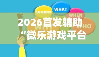 2026首发辅助“微乐游戏平台拿不到好牌的原因及解决方法”(助赢详细开挂教程)