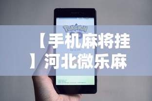 【手机麻将挂】河北微乐麻将游戏怎么玩才能赢”开挂步骤方法