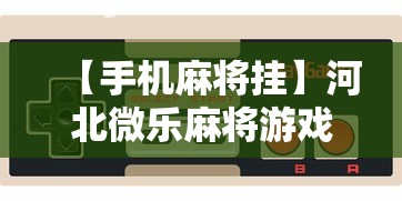 【手机麻将挂】河北微乐麻将游戏怎么玩才能赢	”开挂步骤方法