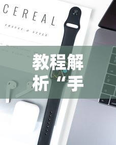 教程解析“手机麻将如何赢”科技辅助神器手机