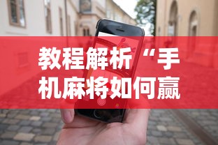 独家解答“四川微乐麻将怎么打手气好最新版更新内容	”通用版下载教程！