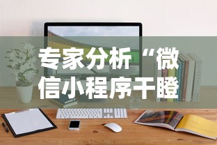 专家分析“微信小程序干瞪眼辅助”辅助挂下载