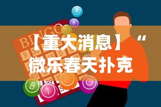 【重大消息】“微乐春天扑克开会员多少钱”开挂神器{透视辅助}全揭秘