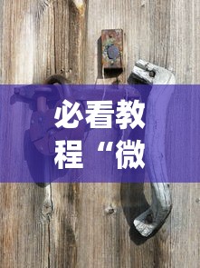 必看教程“微乐龙江麻将老是输真的有挂？_游戏_玩家_工具