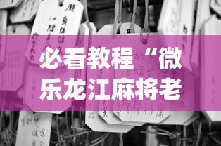 必看教程“微乐龙江麻将老是输真的有挂?_游戏_玩家_工具 必看教程“微乐龙江麻将老是输真的有挂?_游戏_玩家_工具