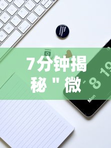 7分钟揭秘＂微乐陕西挖坑辅助”科技辅助神器手机