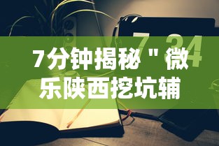 7分钟揭秘＂微乐陕西挖坑辅助	”科技辅助神器手机