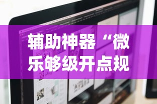 辅助神器“微乐够级开点规则(辅助外挂+教程)